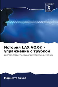 История Lax Vox(r) - упражнение с трубкой