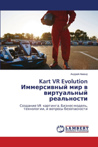 Kart VR Evolution Иммерсивный мир в виртуальный реально