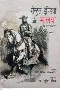 Central India Aur Malwa Ke Sansmaran (vol.2) By Dr. Suresh Mishra