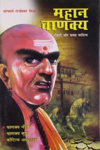 Mahan Chanakya Jivani Aur Samgra Sahitya