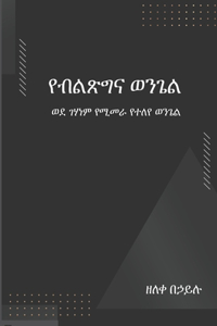 የብልጽግና ወንጌል