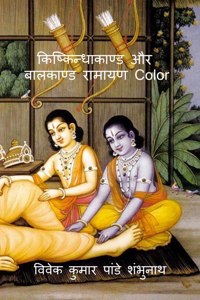 Kishkindhakand and Balkand Ramayan Color / किष्किन्धाकाण्ड और बालकाण्ड रामा