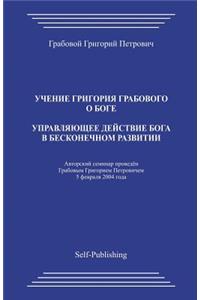 Upravljajushhee Dejstvie Boga V Beskonechnom Razvitii