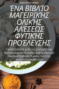 ΈΝΑ ΒΙΒΛΊΟ ΜΑΓΕΙΡΙΚΉΣ ΟΛΙΚΉΣ ΑΛΈΣΕΩΣ ΦΥΤΙΚΉΣ Π&#