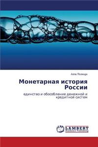 Monetarnaya Istoriya Rossii