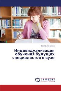 Individualizatsiya Obucheniya Budushchikh Spetsialistov V Vuze