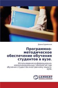 Programmno-Metodicheskoe Obespechenie Obucheniya Studentov V Vuze.