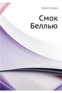 Smok Bell'yu