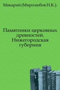 Pamyatniki tserkovnyh drevnostej