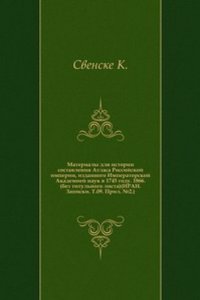 Materialy dlya istorii sostavleniya Atlasa Rossijskoj imperii, izdannogo Imperatorskoj Akademiej nauk v 1745 godu
