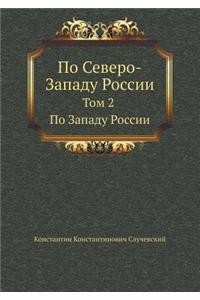 По Северо-Западу России