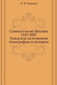 Semisotletie Moskvy 1147-1847