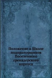 Polozhenie o Shkole podpraporschikov Poselennogo grenaderskogo korpusa