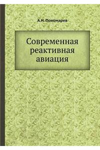 Современная реактивная авиация