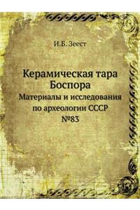 Keramicheskaya Tara Bospora Materialy I Issledovaniya Po Arheologii Sssr. 83