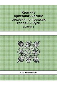 Краткие археологические сведения о пред