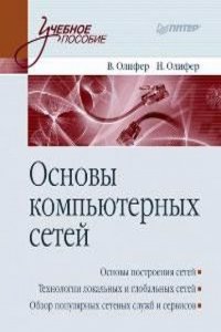 OSNOVY KOMPYUTERNYH SETEJ