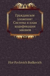 Grazhdanskoe ulozhenie: Sistema i plan kodifikatsii zakonov