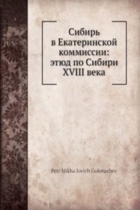 Sibir v Ekaterinskoj kommissii: etyud po Sibiri XVIII veka