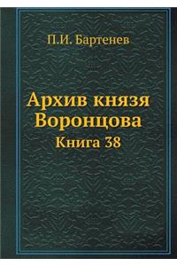 Архив князя Воронцова. Книга 38. Бумаги фельд&