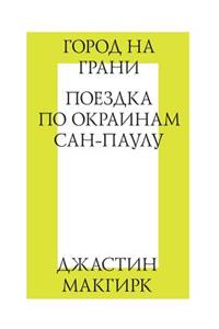 Город на грани. Поездка по окраинам Сан-Пау