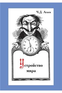 Устройство мира, или Неявные законы прир
