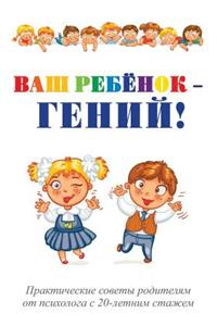 Ваш ребёнок - гений!