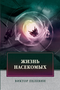 Жизнь насекомых