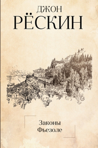 Законы Фьезоле. The Laws of Fiesole