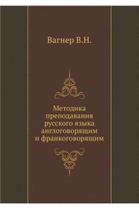 Metodika Prepodavaniya Russkogo Yazyka Anglogovoryaschim I Frankogovoryaschim