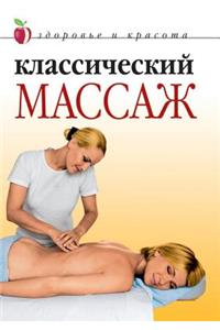Klassicheskij Massazh