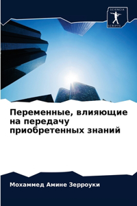 Переменные, влияющие на передачу приобрет