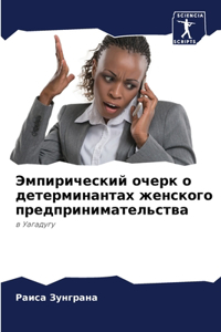 Эмпирический очерк о детерминантах женск