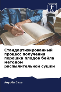 Стандартизированный процесс получения п&