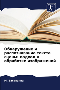 Обнаружение и распознавание текста сцен