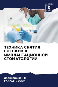 ТЕХНИКА СНЯТИЯ СЛЕПКОВ В ИМПЛАНТАЦИОННОЙ