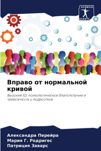 Вправо от нормальной кривой