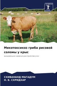 Микотоксикоз гриба рисовой соломы у крыс
