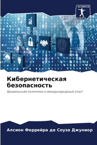 Кибернетическая безопасность