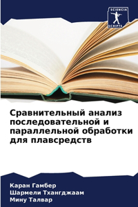 Сравнительный анализ последовательной