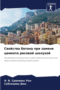 Свойства бетона при замене цемента рисово