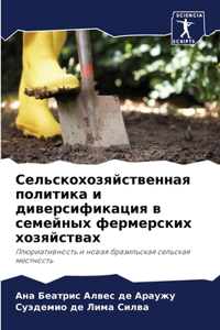 Сельскохозяйственная политика и диверси&
