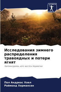 Исследования зимнего распределения трав&