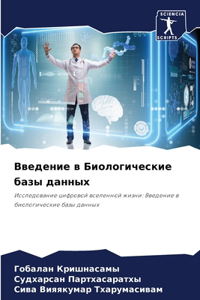 Введение в Биологические базы данных