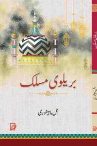 BARELVI MASLAK [Paperback] ANIL MAHESHWARI