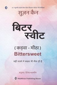 à¤¬à¤¿à¤Ÿà¤° à¤¸à¥�à¤µà¥€à¤Ÿ ( à¤•à¤¡à¤¼à¤µà¤¾ - à¤®à¥€à¤ à¤¾ ) | Bittersweet | à¤¸à¤¹à¥€ à¤®à¤¾à¤¯à¤¨à¥‡ à¤®à¥‡à¤‚ à¤•à¤¡à¤¼à¤µà¤¾ à¤­à¥€ à¤®à¥€à¤ à¤¾ à¤¹à¥€ à¤¹à¥ˆ | Susan Cain