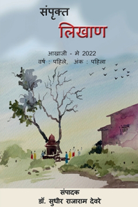 Sampruktt Likhan / संपृक्त लिखाण