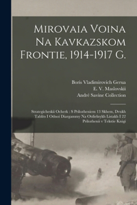 Mirovaia voina na Kavkazskom frontie, 1914-1917 g.