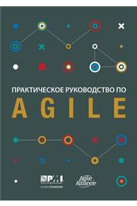 Agile Practice Guide (Russian)