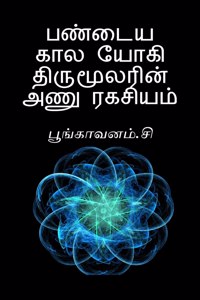 Paṇdaiya Kaala Yogi Thirumoolarin Aṇu Ragasiyam / பண்டைய கால யோகி திருமூலரின் அண